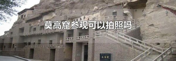 莫高窟参观可以拍照吗