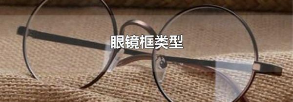 眼镜框类型