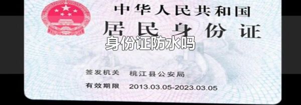 身份证防水吗
