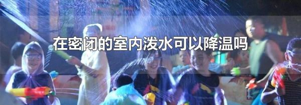 在密闭的室内泼水可以降温吗
