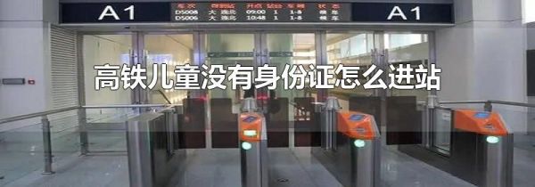 高铁儿童没有身份证怎么进站