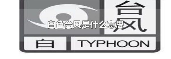 白色台风是什么意思