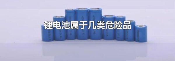 锂电池属于几类危险品