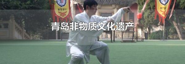 青岛非物质文化遗产