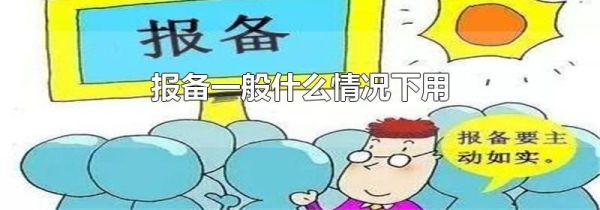 报备一般什么情况下用