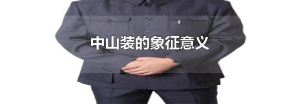 中山装的象征意义