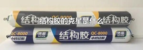 结构胶的克星是什么