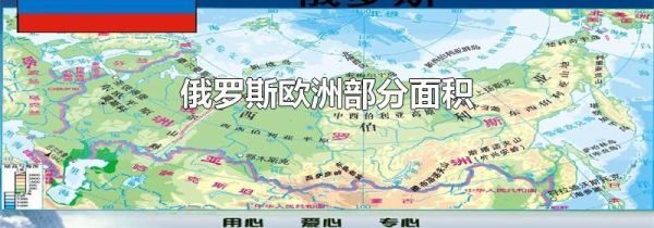 俄罗斯欧洲部分面积