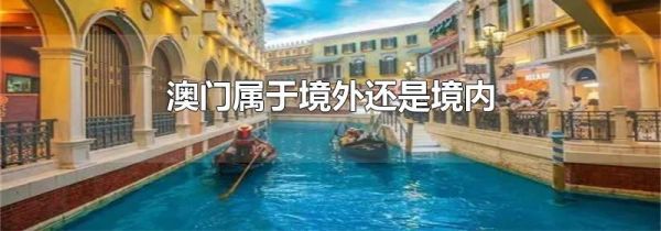 澳门属于境外还是境内