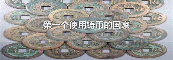 第一个使用铸币的国家