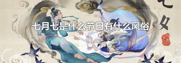 七月七是什么节日有什么风俗