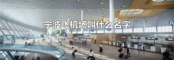 宁波飞机场叫什么名字