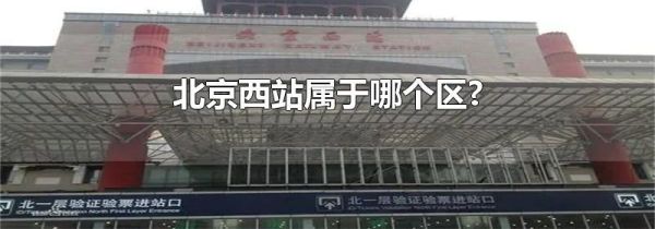 北京西站属于哪个区?