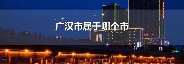 广汉市属于哪个市