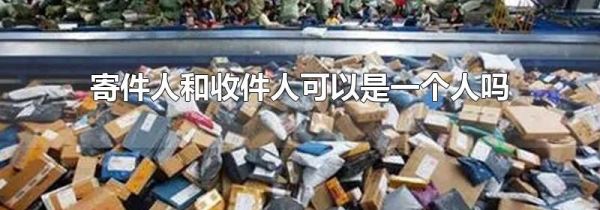 寄件人和收件人可以是一个人吗