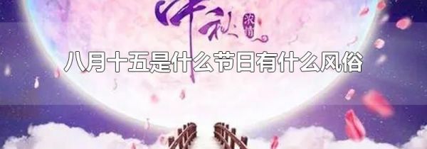 八月十五是什么节日有什么风俗