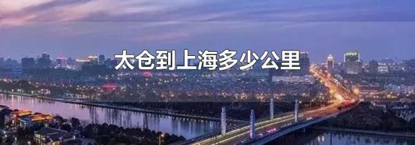 太仓到上海多少公里