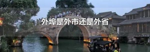 外埠是外市还是外省