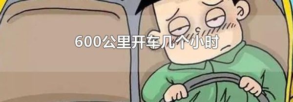 600公里开车几个小时