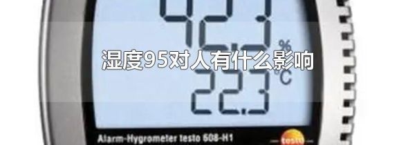 湿度95对人有什么影响