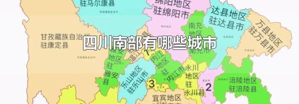 四川南部有哪些城市