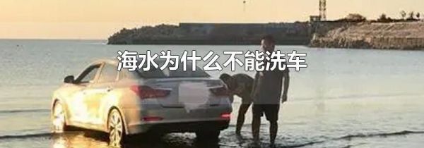 海水为什么不能洗车