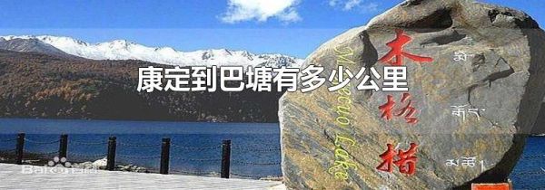 康定到巴塘有多少公里