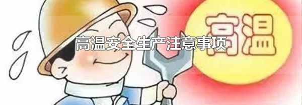 高温安全生产注意事项