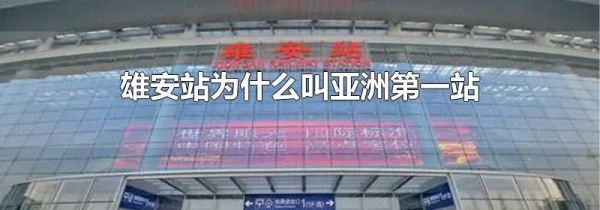 雄安站为什么叫亚洲第一站