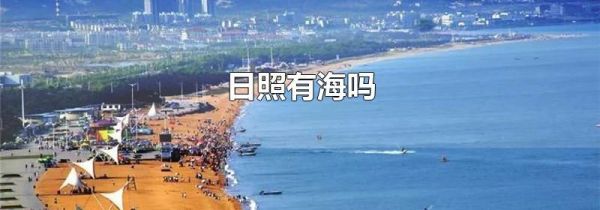 日照有海吗