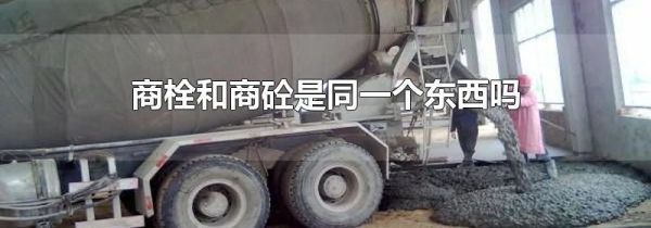 商栓和商砼是同一个东西吗