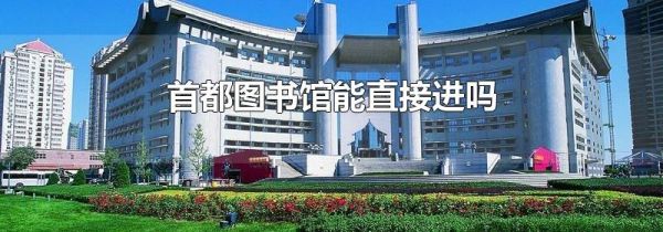 首都图书馆能直接进吗
