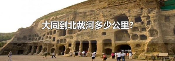 大同到北戴河多少公里?