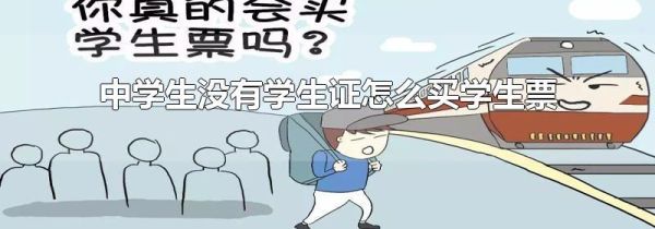 中学生没有学生证怎么买学生票