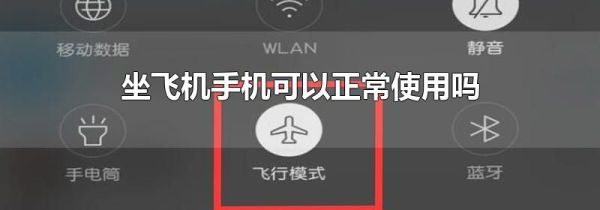 坐飞机手机可以正常使用吗