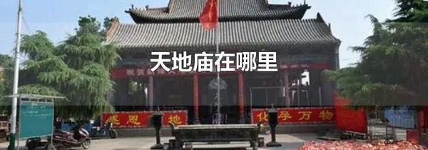 天地庙在哪里