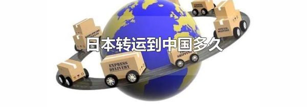 日本转运到中国多久