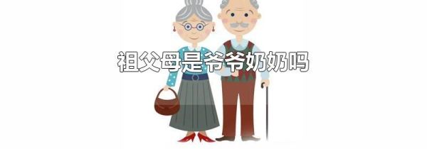 祖父母是爷爷奶奶吗
