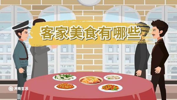 客家美食有哪些 客家有哪些美食