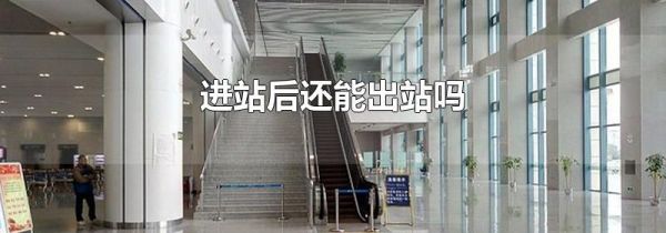 进站后还能出站吗