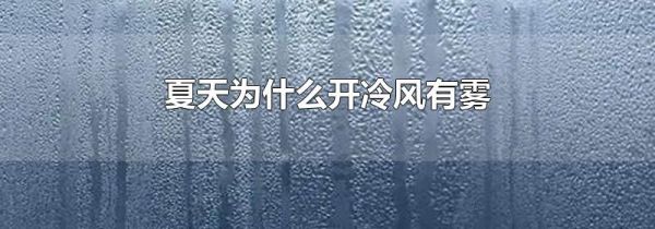 夏天为什么开冷风有雾