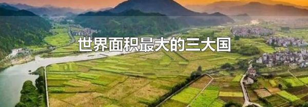 世界面积最大的三大国
