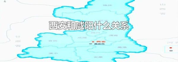 西安和咸阳什么关系