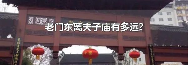 老门东离夫子庙有多远?