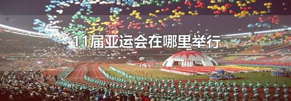 11届亚运会在哪里举行