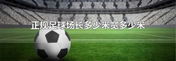 正规足球场长多少米宽多少米