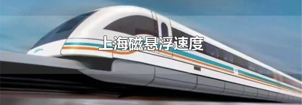 上海磁悬浮速度