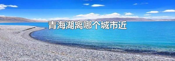 青海湖离哪个城市近