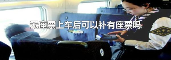 无座票上车后可以补有座票吗