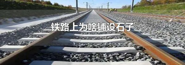 铁路上为啥铺设石子